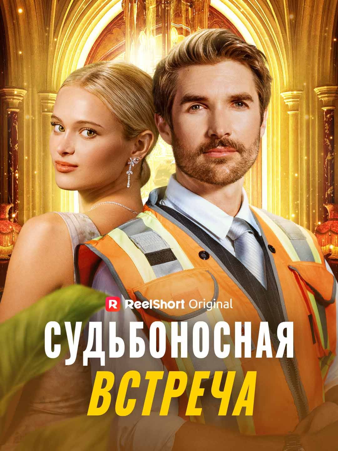 [Озвучка] Судьбоносная встреча