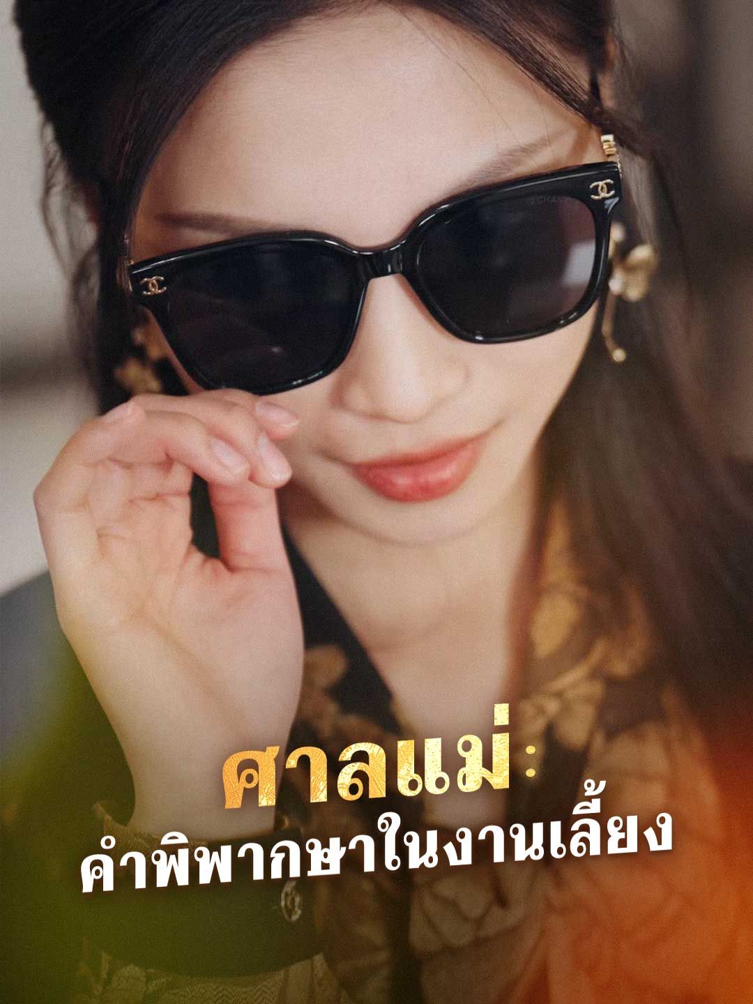 Poster ศาลแม่: คำพิพากษาในงานเลี้ยง