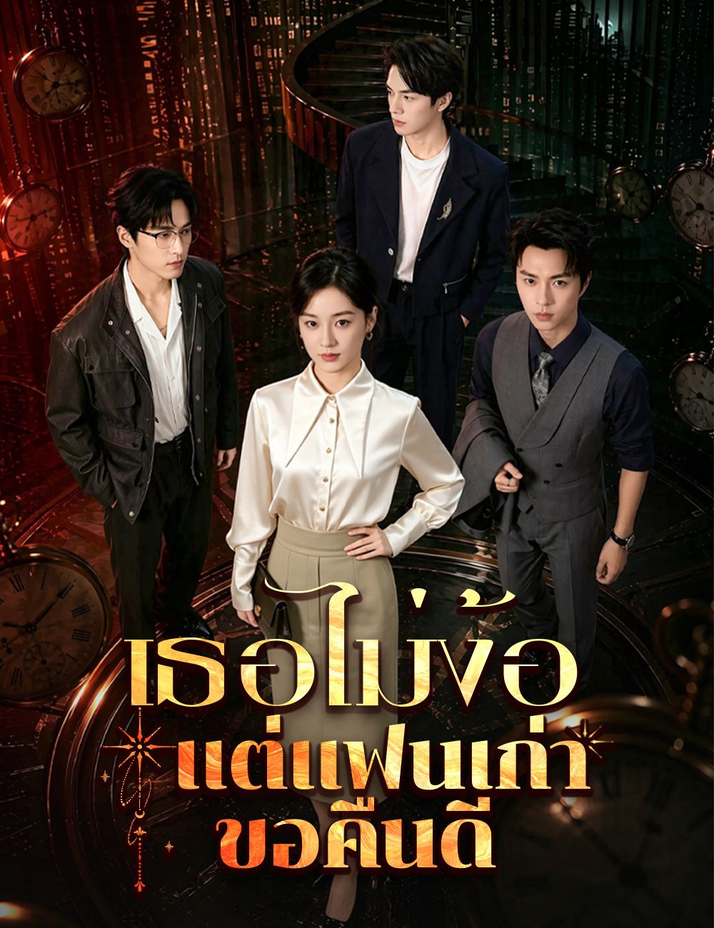 เธอไม่ง้อ แต่แฟนเก่าขอคืนดี