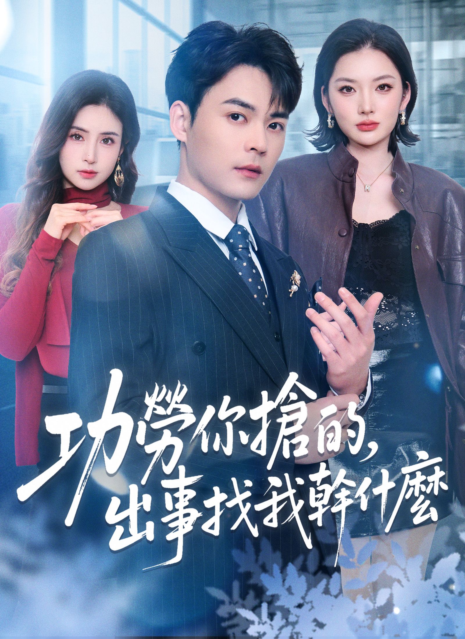 Poster 功勞你搶的，出事找我幹什麼