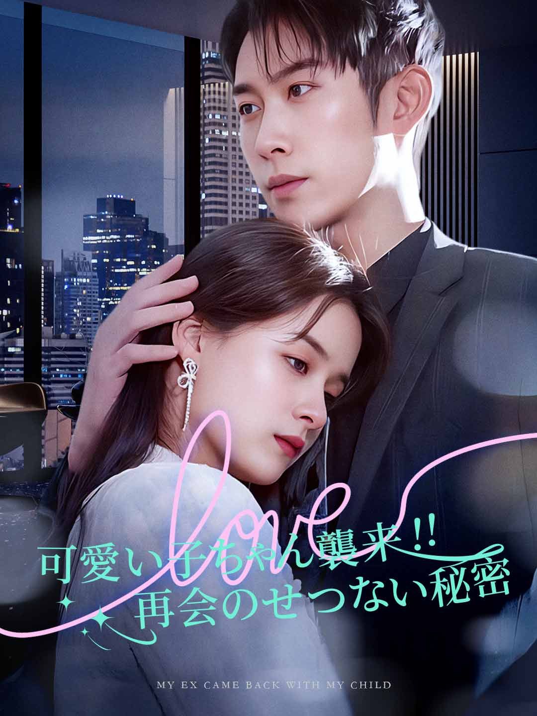 Poster 可愛い子ちゃん襲来!!再会のせつない秘密