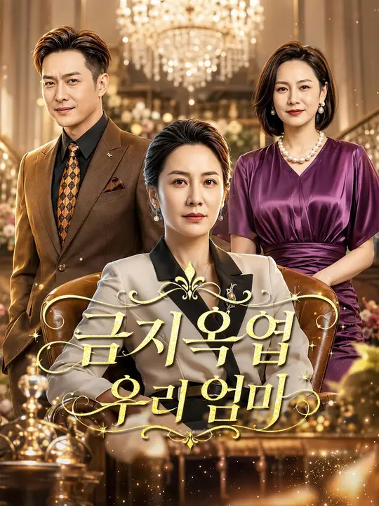 금지옥엽 우리 엄마