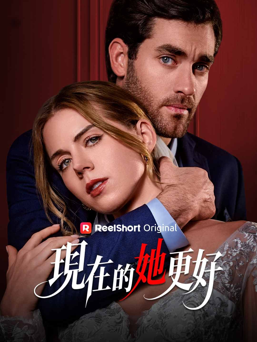Poster 現在的她更好