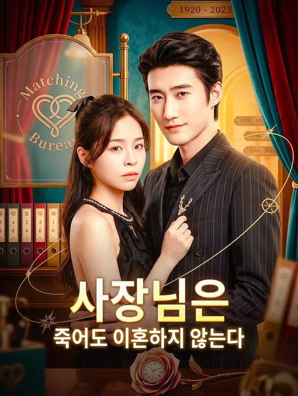 Poster 사장님은 죽어도 이혼하지 않는다