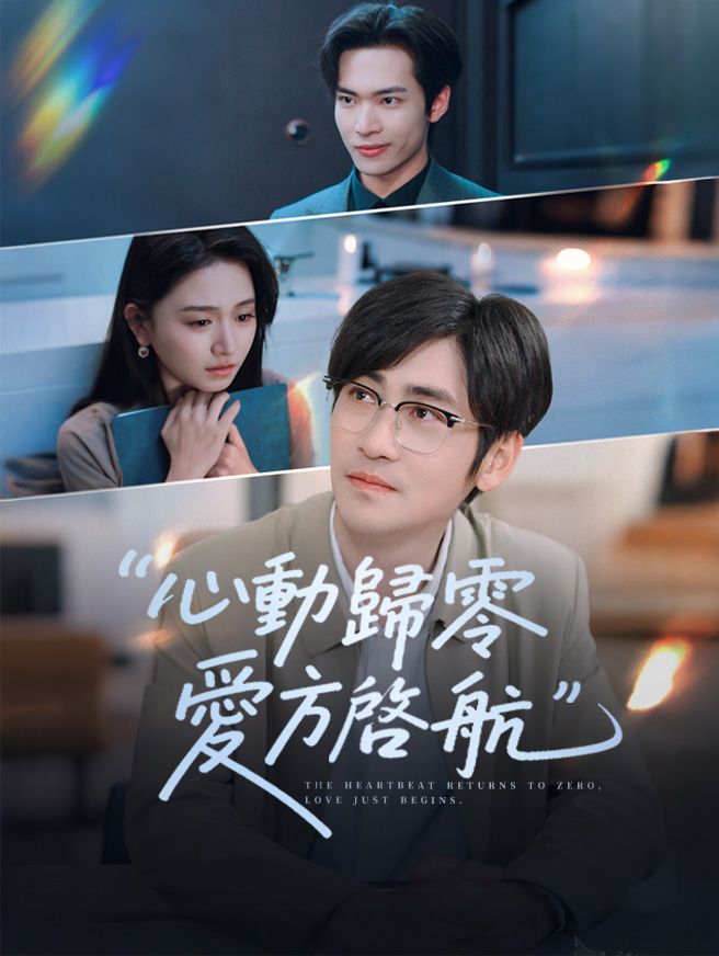Poster 心動歸零，愛方啓航