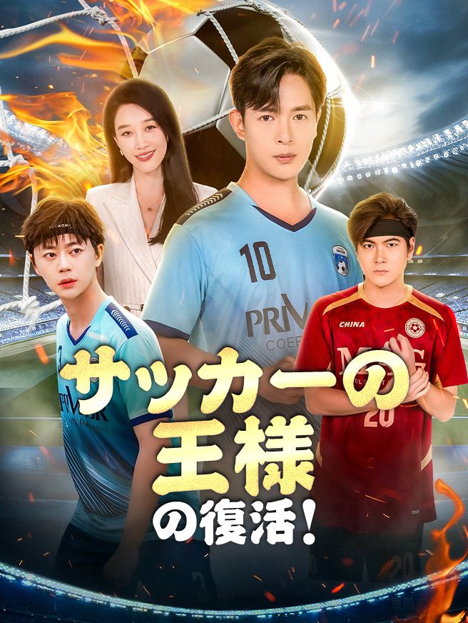 Poster サッカーの王様の復活！
