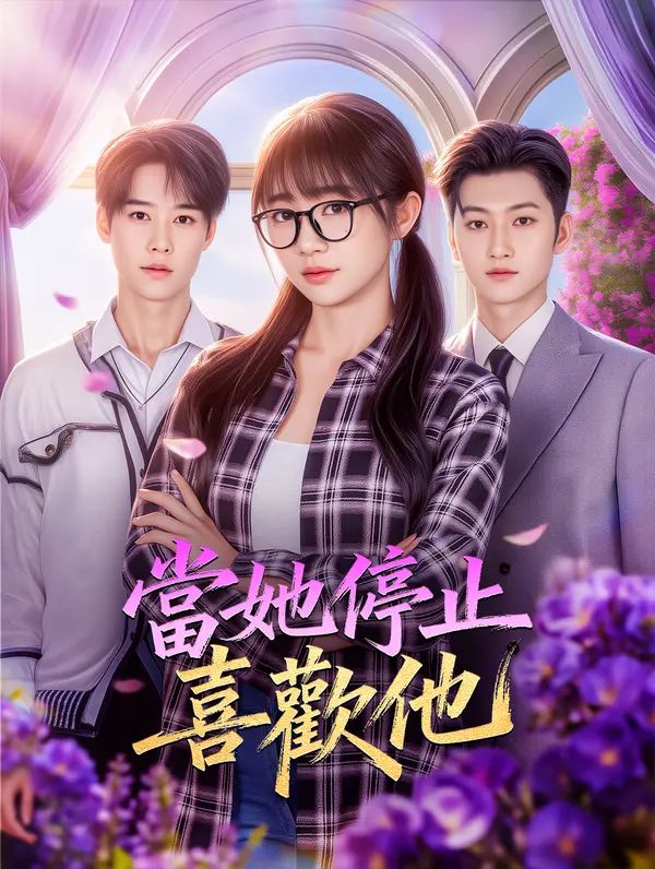 Poster 當她停止喜歡他