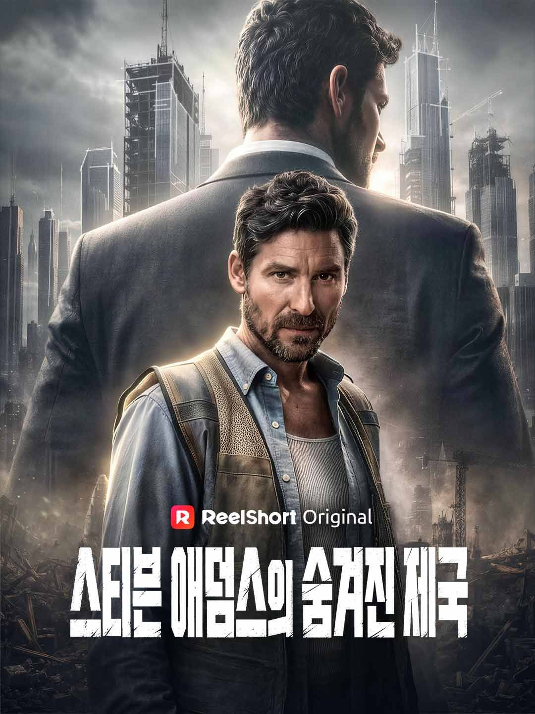 Poster 스티븐 애덤스의 숨겨진 제국
