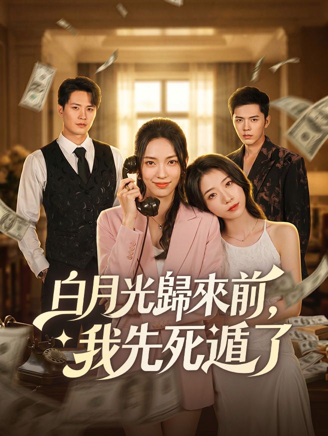 Poster 白月光歸來前，我先死遁了