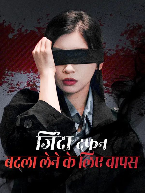 जिंदा दफन, बदला लेने के लिए वापस(डब्ड)