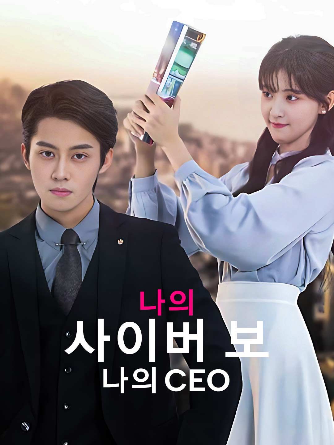 Poster 나의 사이버 보, 나의 CEO