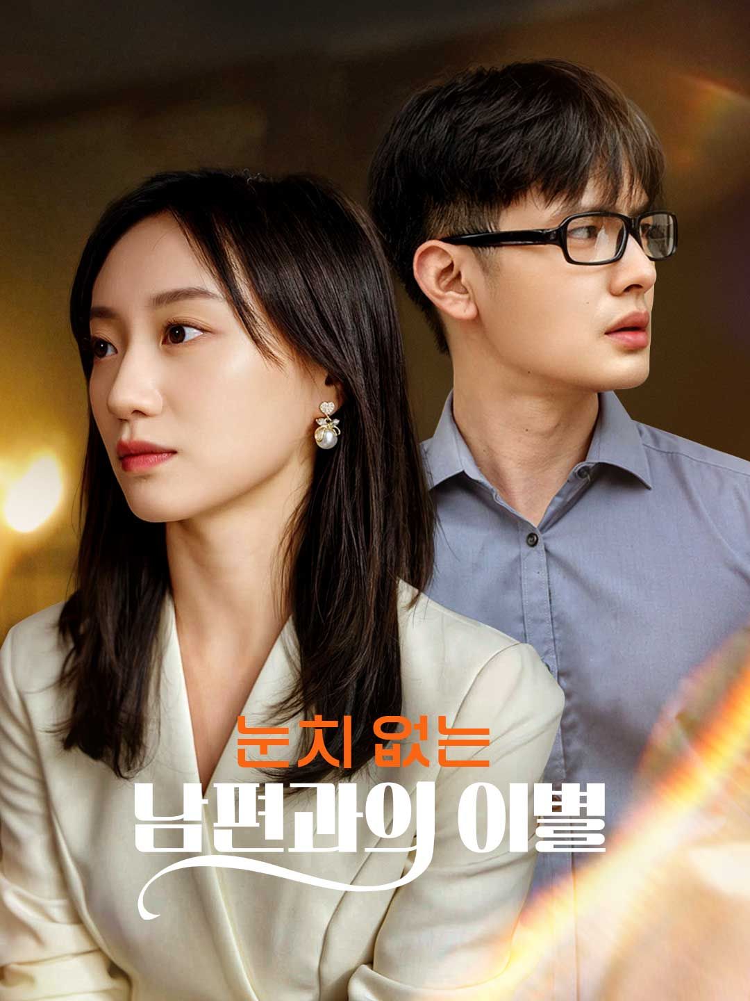 Poster 눈치 없는 남편과의 이별