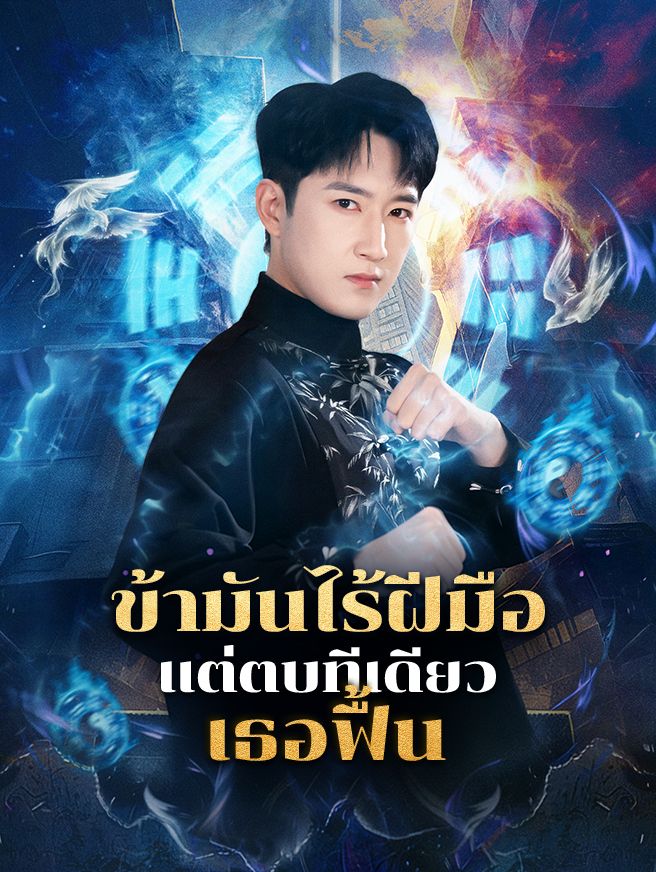 Poster ข้ามันไร้ฝีมือ แต่ตบทีเดียวเธอฟื้น