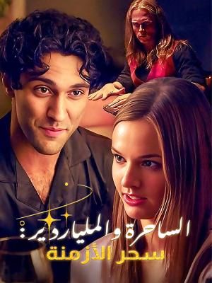 سحر الأزمنة: الساحرة والملياردير