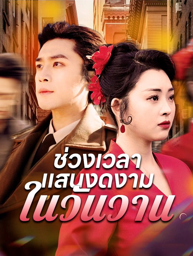 Poster ช่วงเวลาแสนงดงามในวันวาน