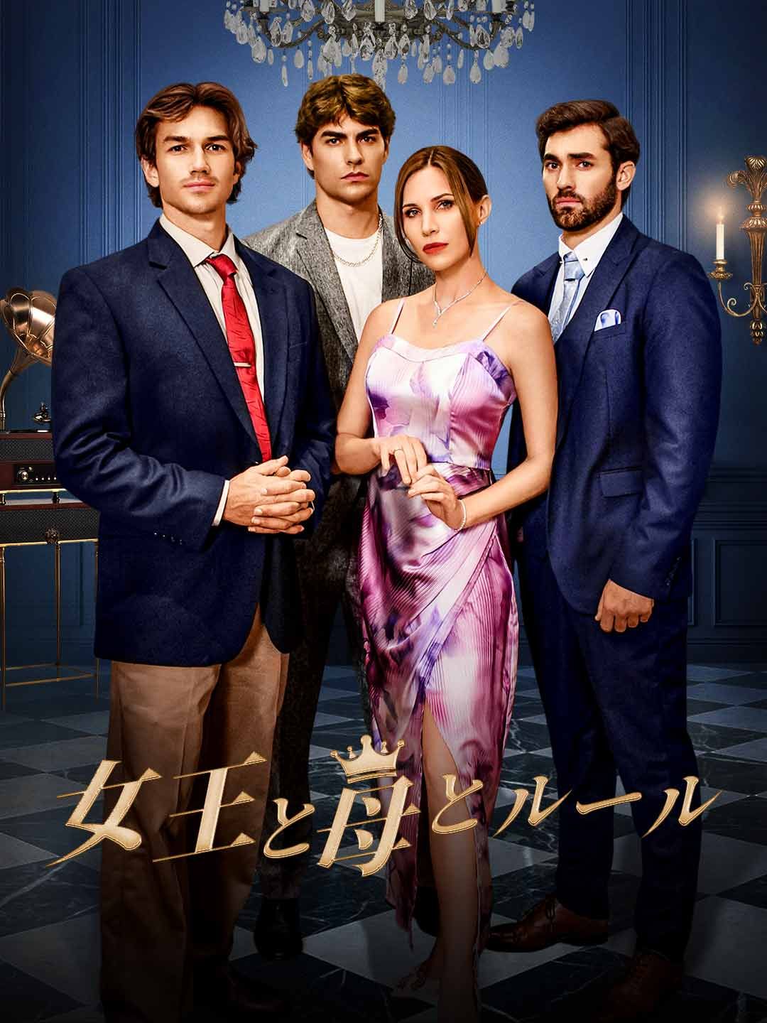 Poster 女王と母とルール