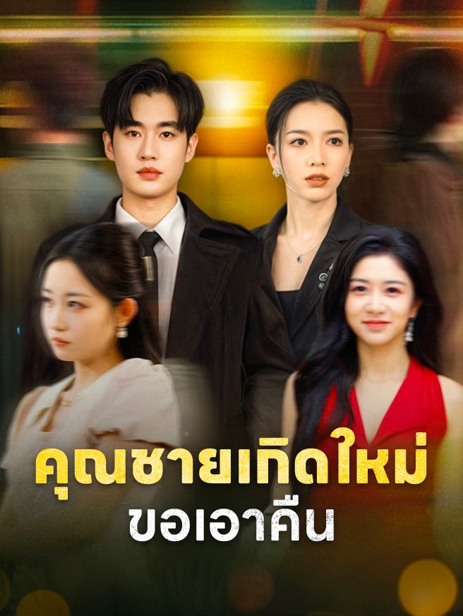 Poster คุณชายเกิดใหม่ขอเอาคืน
