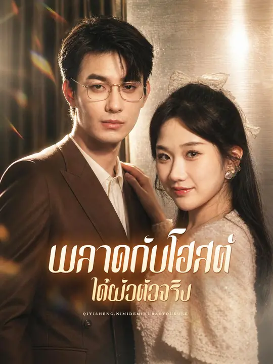 Poster พลาดกับโฮสต์ ได้ผัวตัวจริง