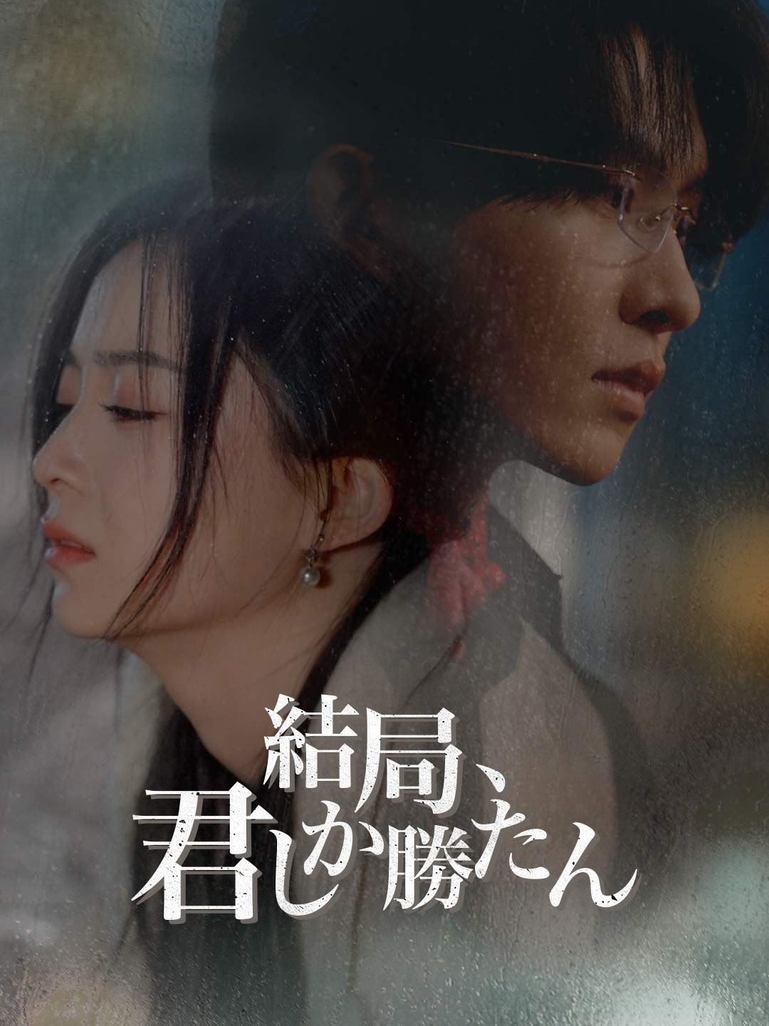 Poster 結局、君しか勝たん