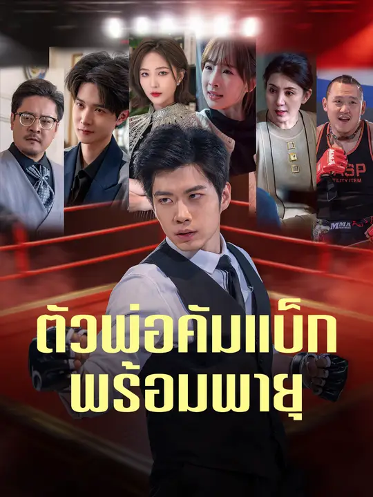 Poster ตัวพ่อคัมแบ็กพร้อมพายุ