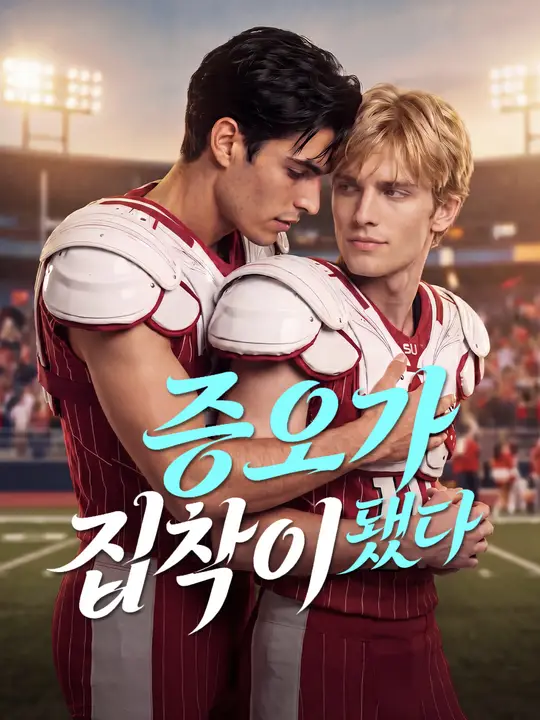 Poster 증오가 집착이 됐다