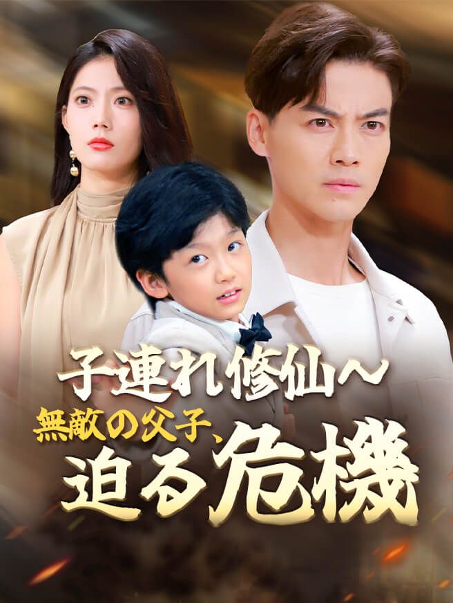 Poster 子連れ修仙～無敵の父子、迫る危機