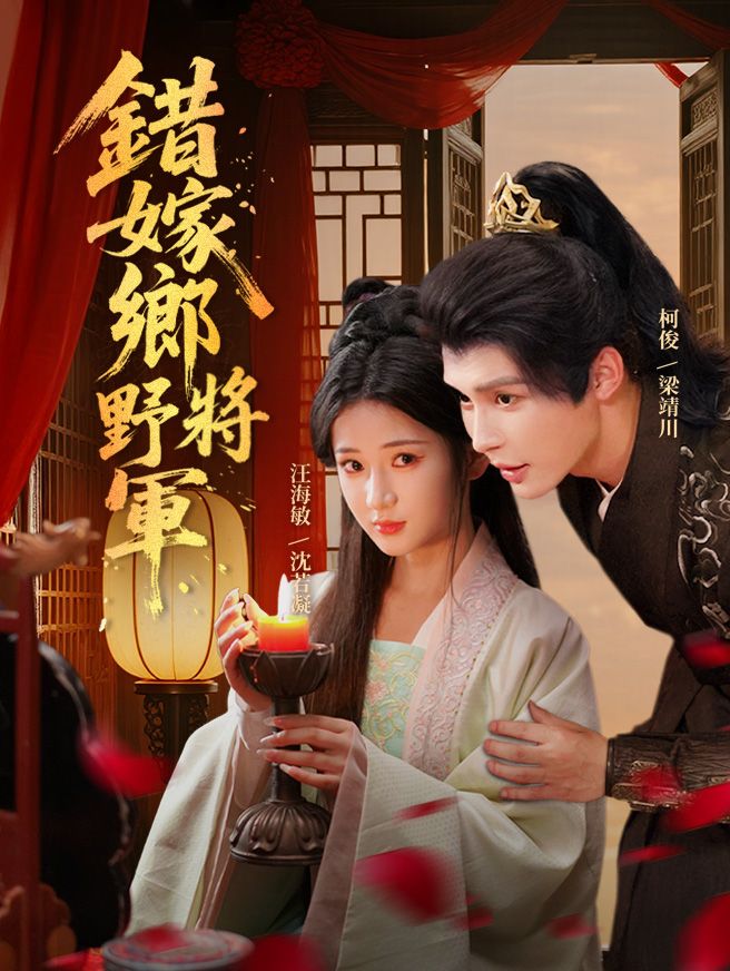 Poster 錯嫁鄉野將軍