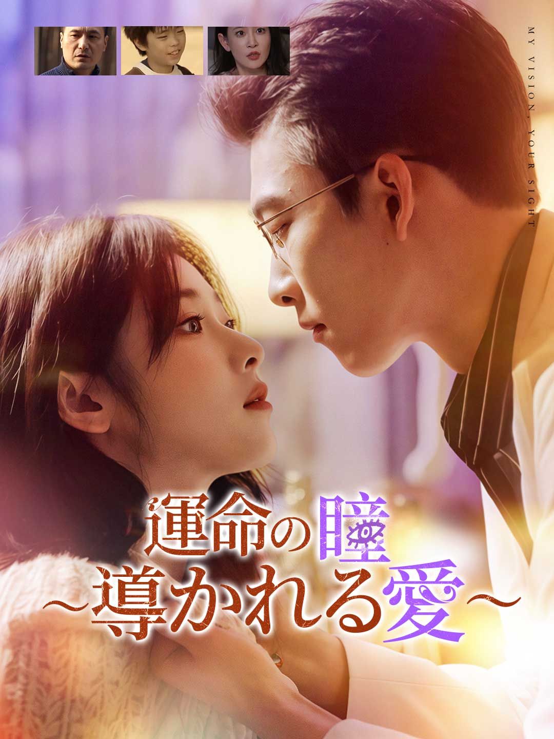 Poster 運命の瞳〜導かれる愛〜