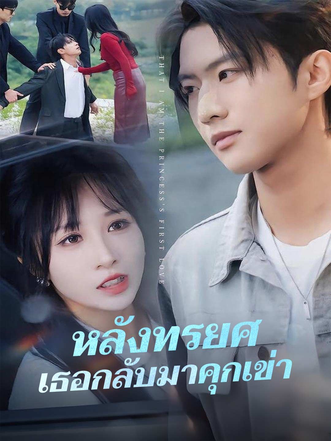Poster หลังทรยศ เธอกลับมาคุกเข่า