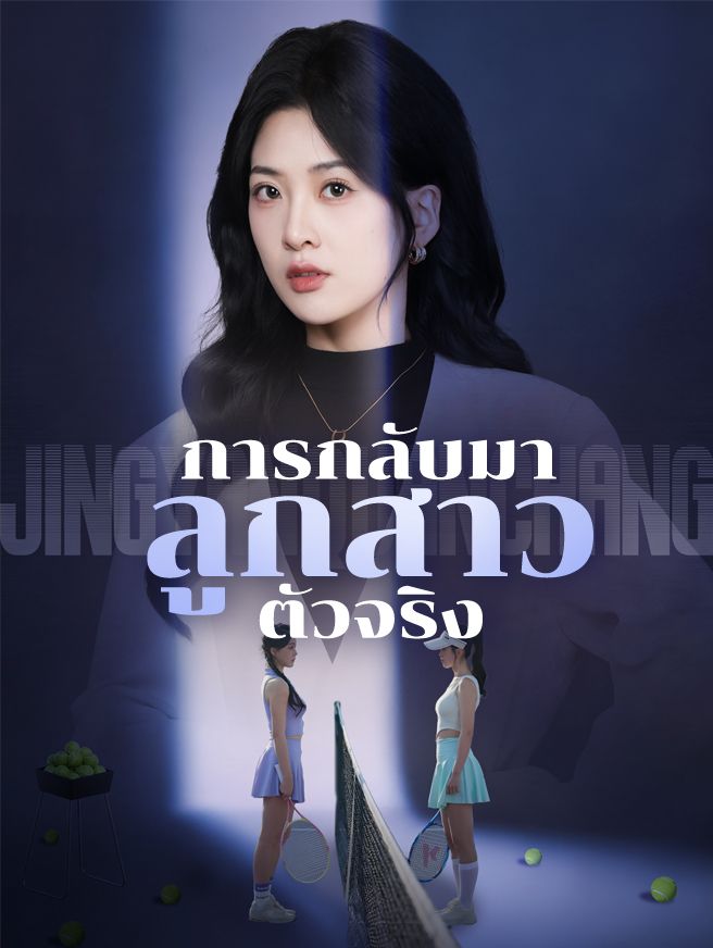 Poster การกลับมาของลูกสาวตัวจริง