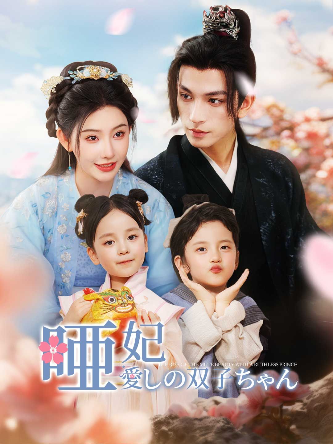 Poster 唖妃と愛しの双子ちゃん