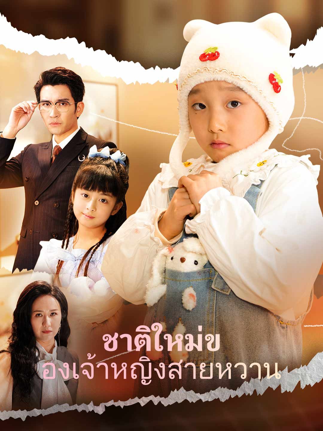 Poster (พากย์)ชาติใหม่ของเจ้าหญิงสายหวาน