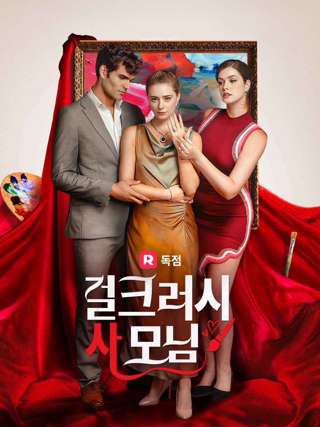 Poster 걸크러시 사모님