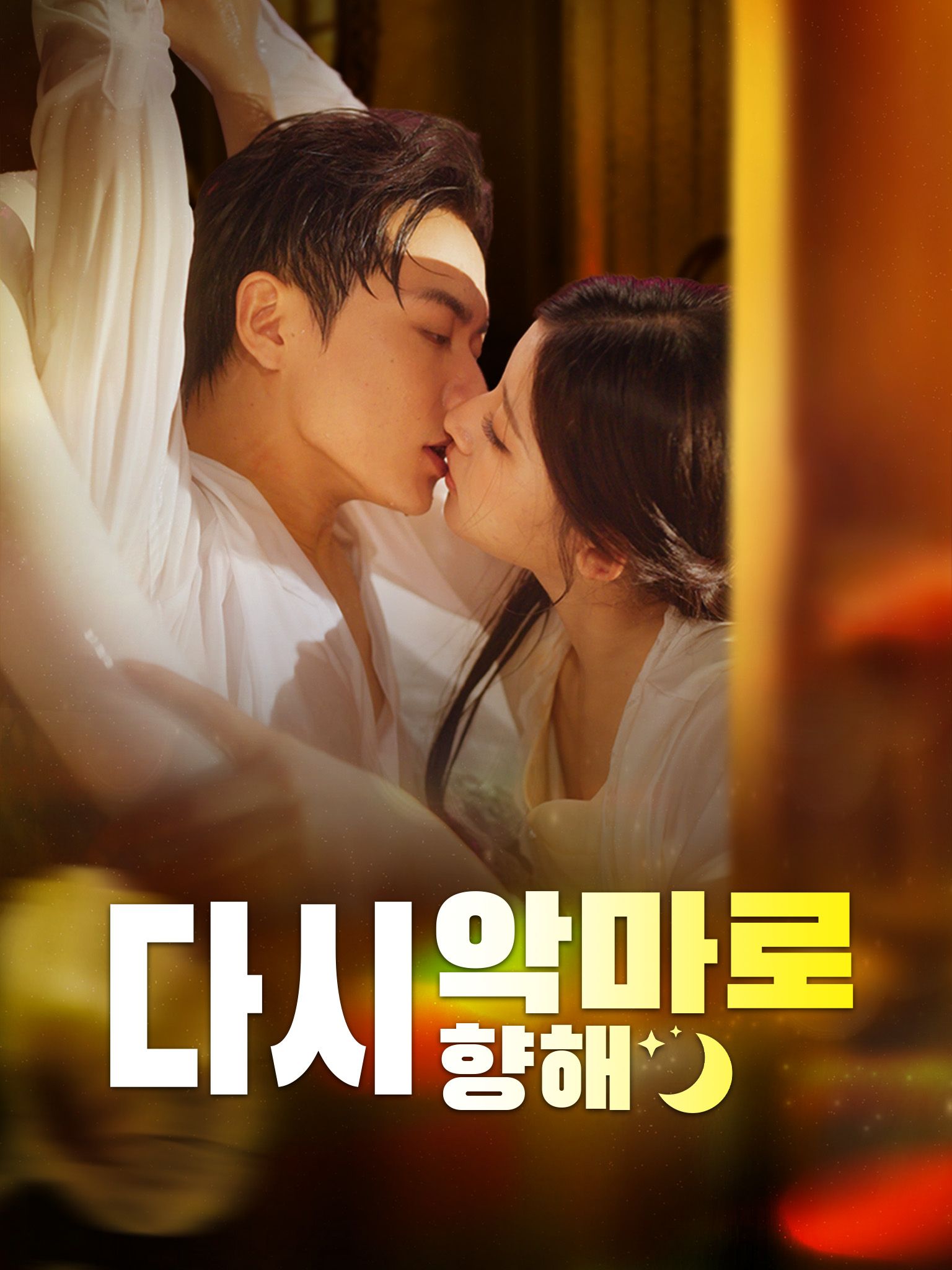 다시 악마로 향해
