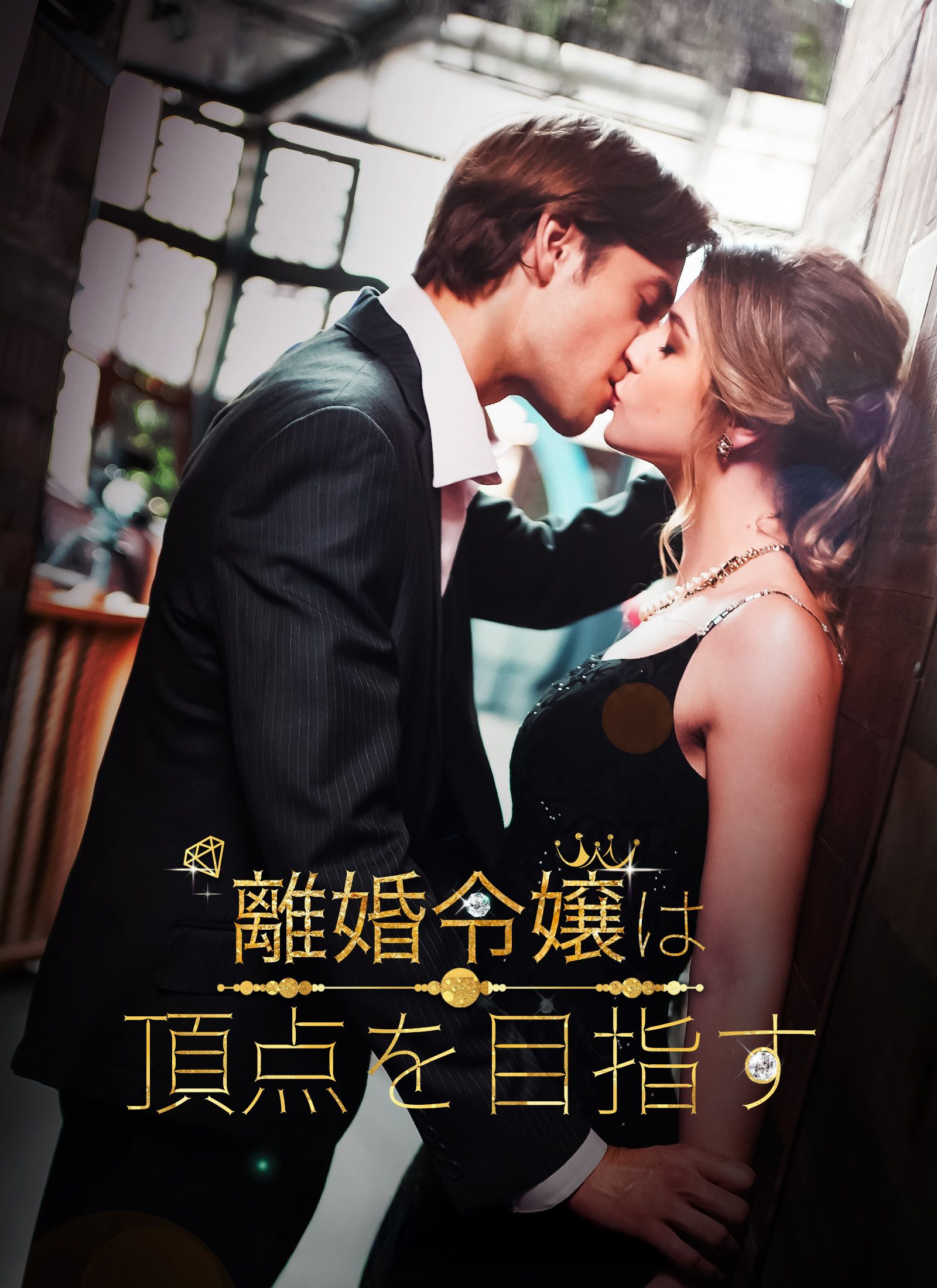 Poster [吹替]離婚令嬢は、頂点を目指す