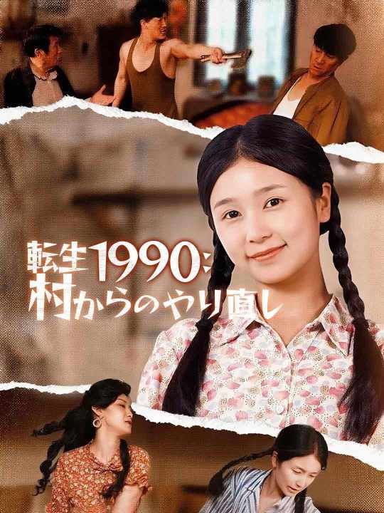 Poster 転生1990：村からのやり直し