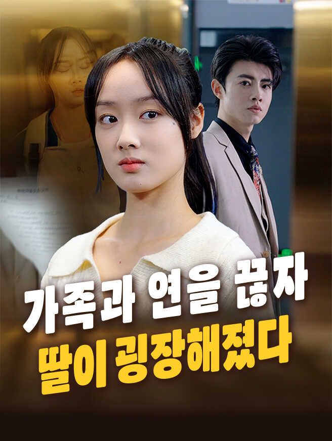 Poster 가족과 연을 끊자, 딸이 굉장해졌다