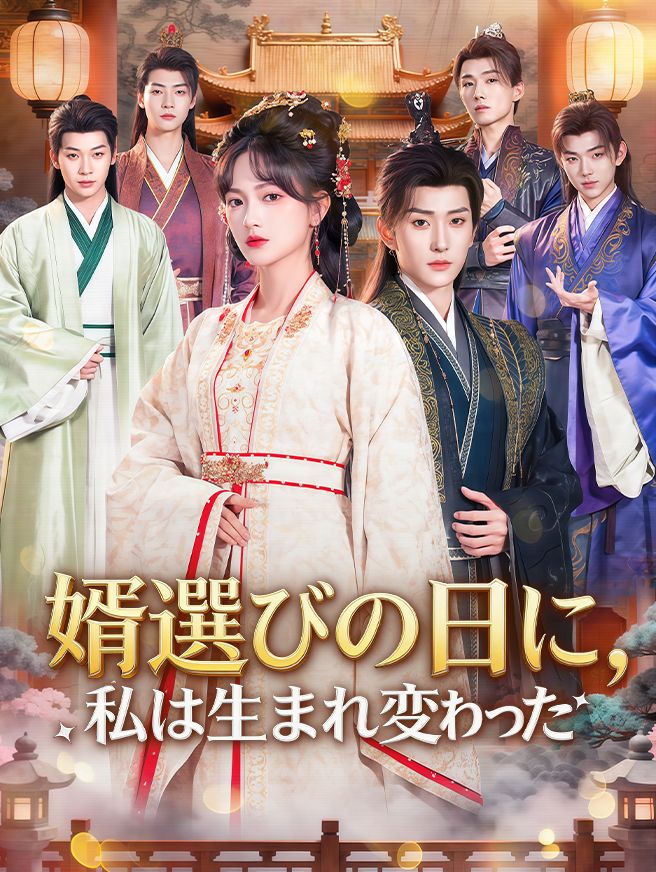 Poster 婿選びの日に、私は生まれ変わった