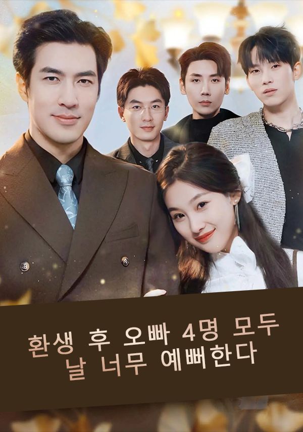 환생 후 오빠 4명 모두 날 너무 예뻐한다