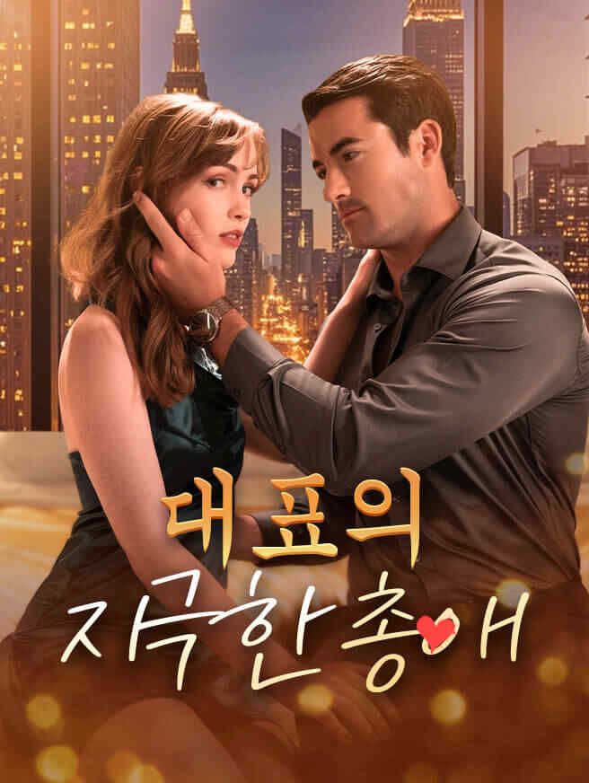 Poster 대표의 지극한 총애