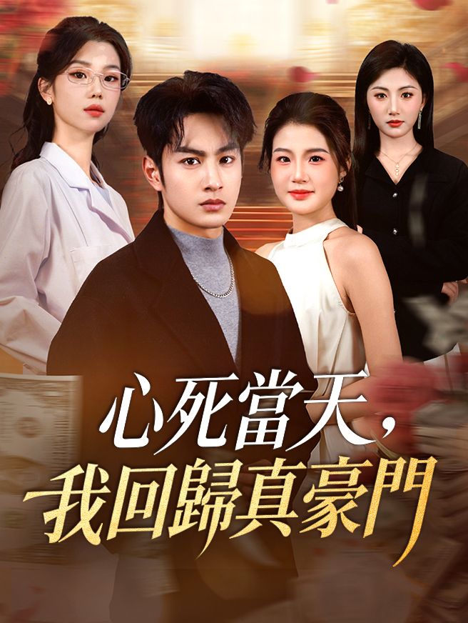 Poster 心死當天，我回歸真豪門