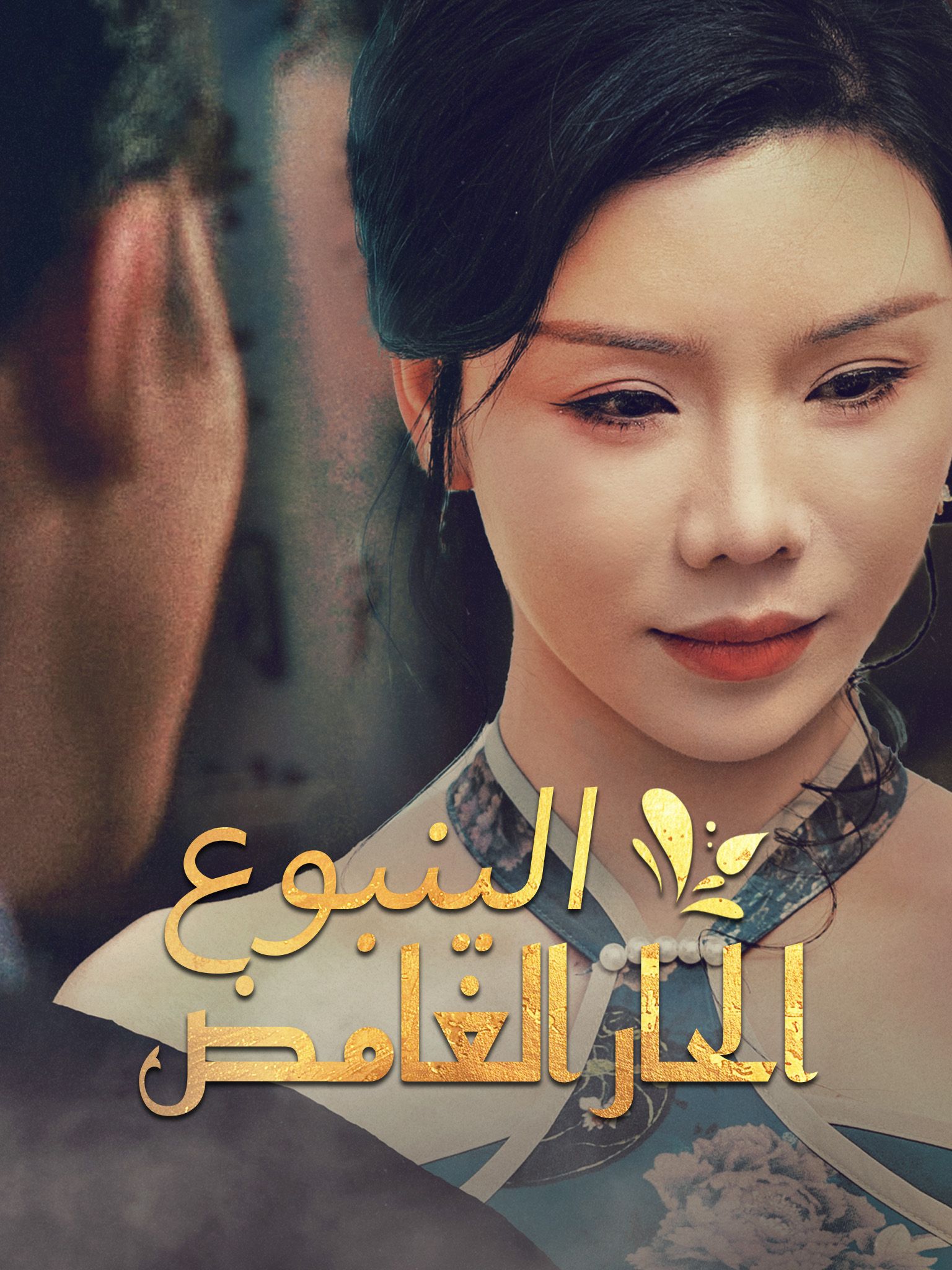 الينبوع الحار الغامض