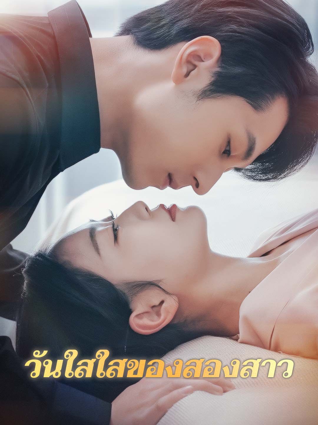 Poster วันใสใสของสองสาว