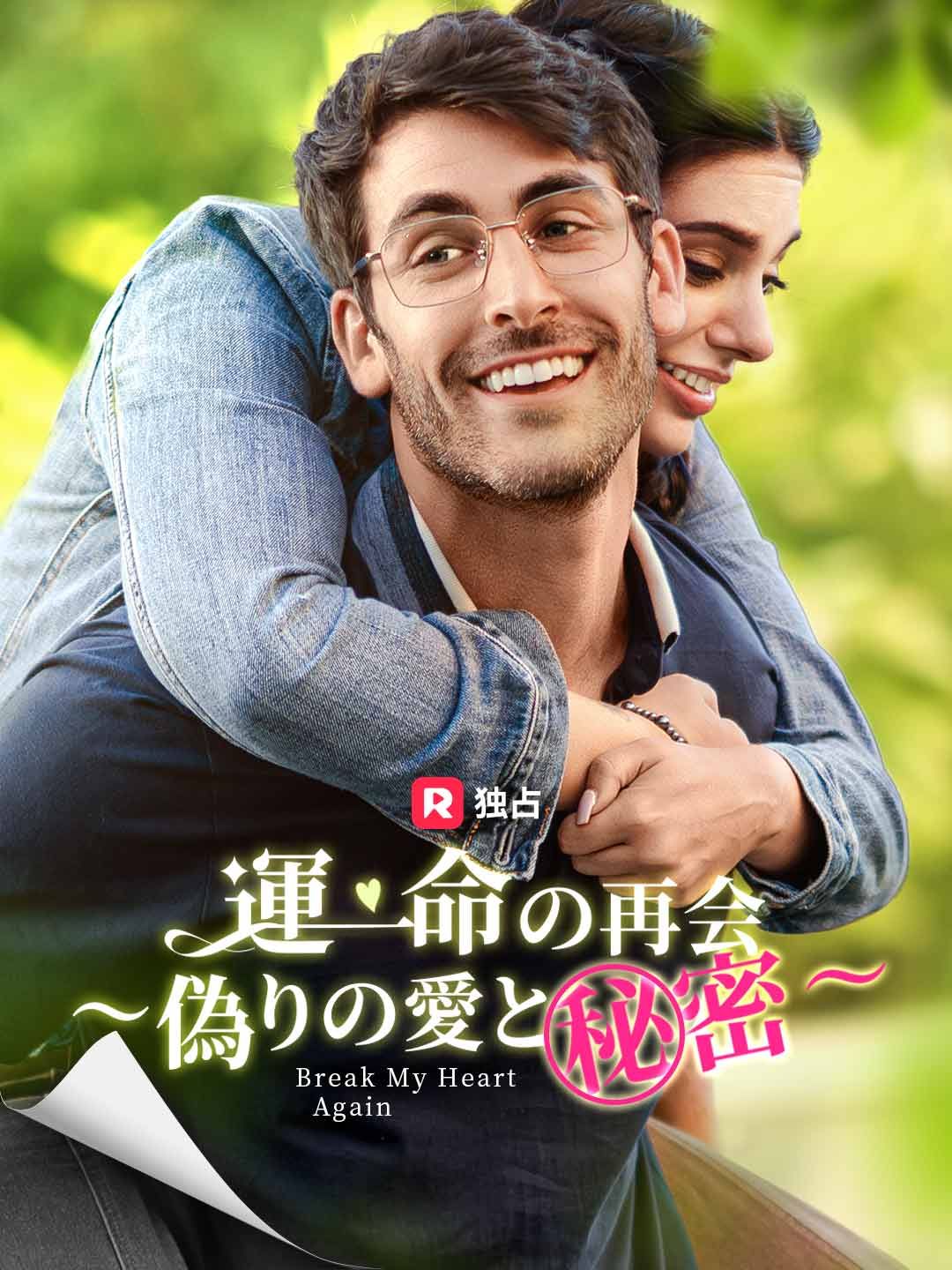 Poster 運命の再会～偽りの愛と秘密～
