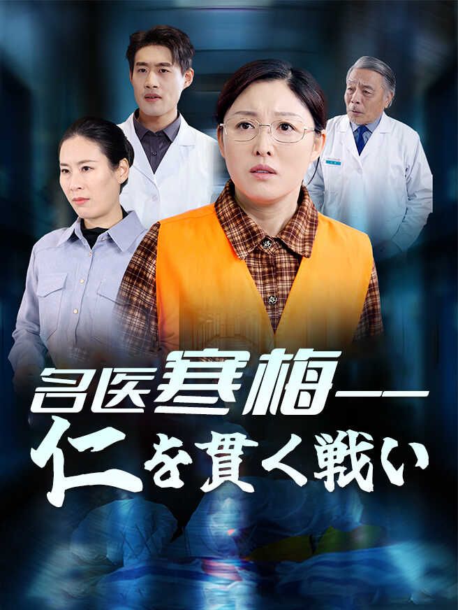 Poster 名医寒梅——仁を貫く戦い