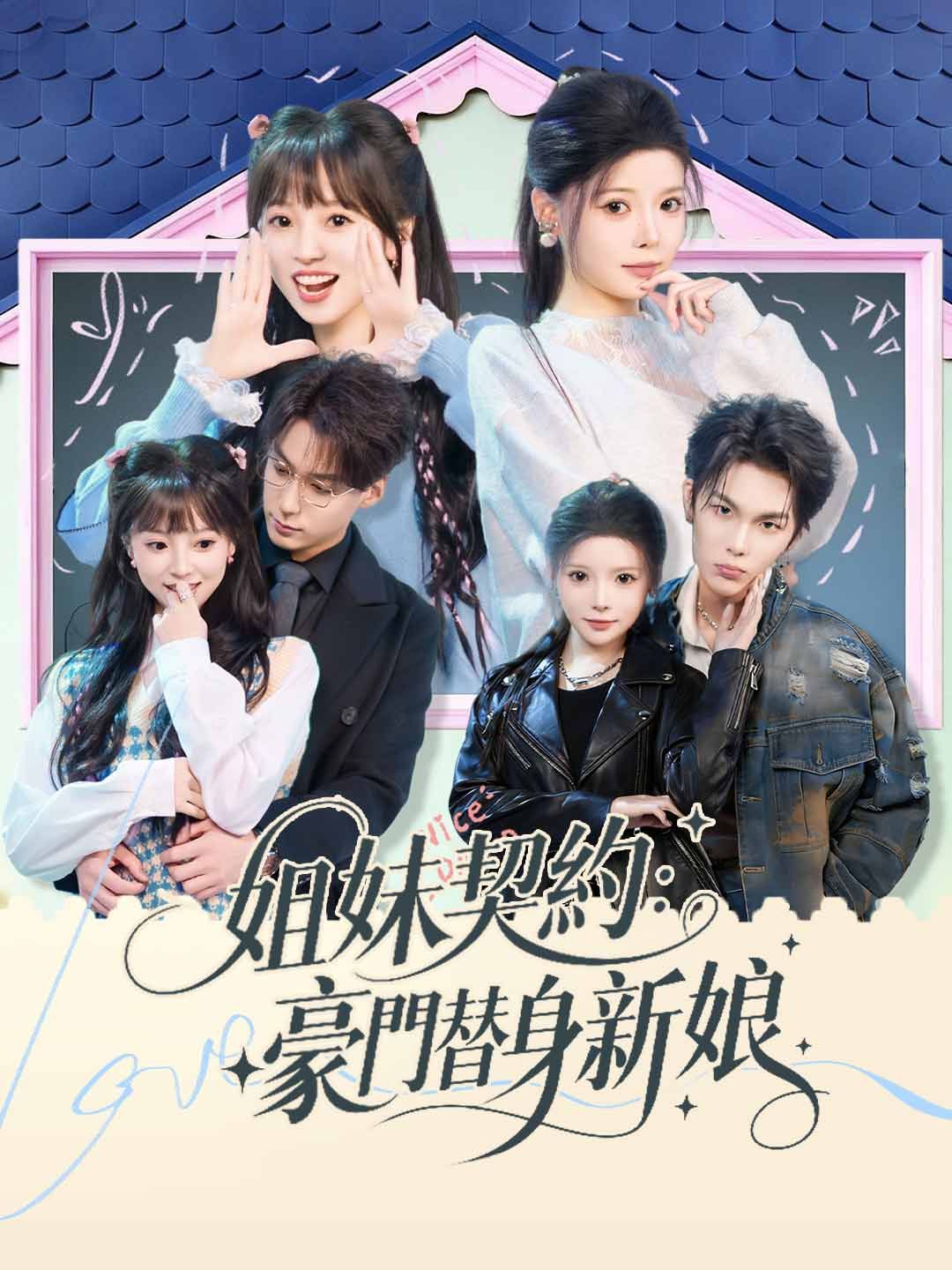 Poster 姐妹契約：豪門替身新娘
