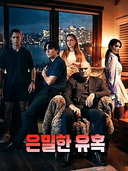 은밀한 유혹
