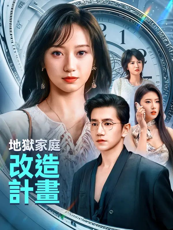 Poster 地獄家庭改造計畫