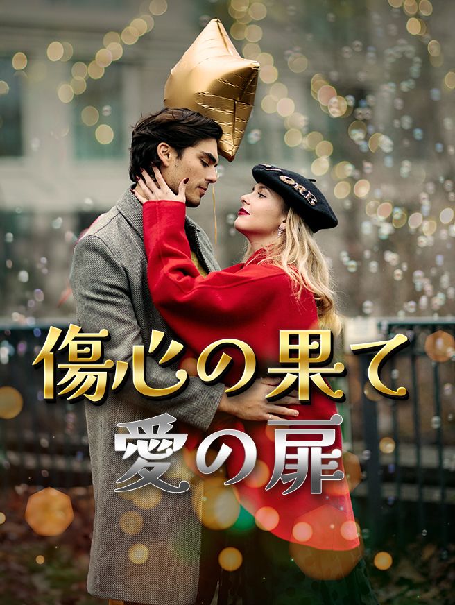 Poster 傷心の果て、愛の扉