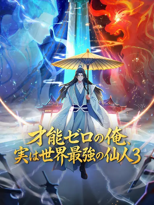 Poster 才能ゼロの俺、実は世界最強の仙人３
